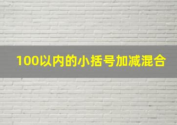 100以内的小括号加减混合