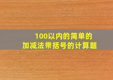 100以内的简单的加减法带括号的计算题