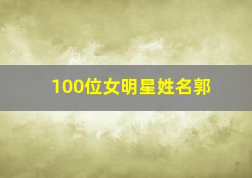 100位女明星姓名郭