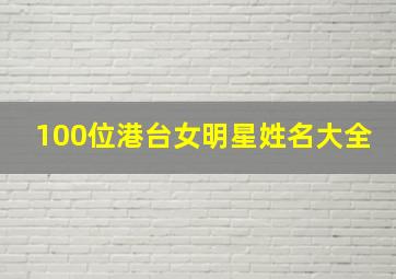 100位港台女明星姓名大全