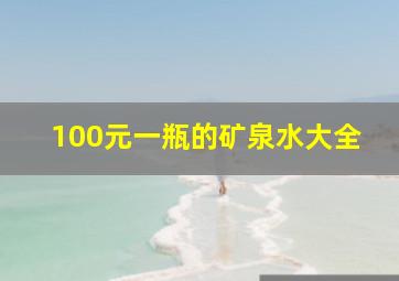 100元一瓶的矿泉水大全