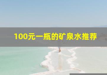 100元一瓶的矿泉水推荐