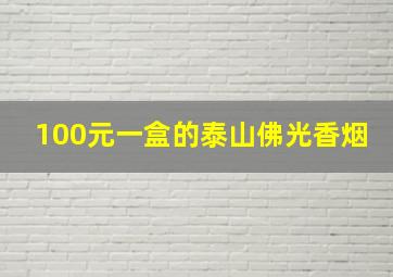 100元一盒的泰山佛光香烟