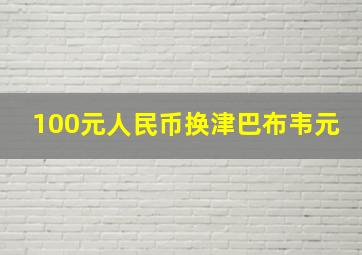 100元人民币换津巴布韦元