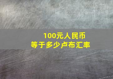 100元人民币等于多少卢布汇率