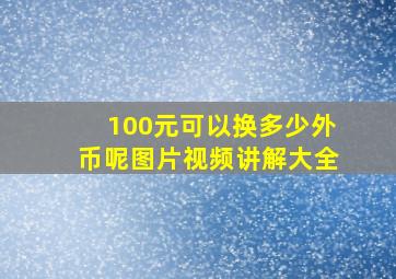 100元可以换多少外币呢图片视频讲解大全