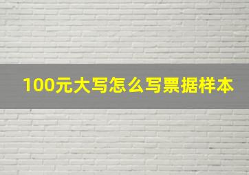 100元大写怎么写票据样本