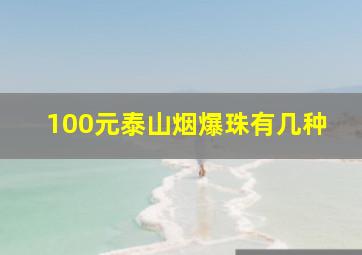 100元泰山烟爆珠有几种