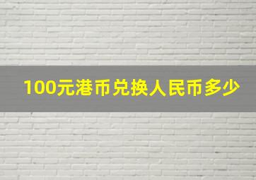 100元港币兑换人民币多少