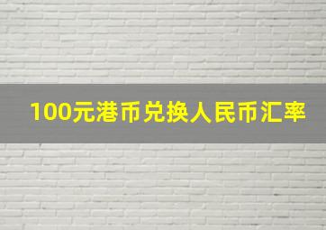 100元港币兑换人民币汇率