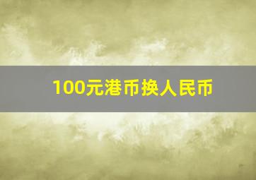 100元港币换人民币