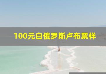 100元白俄罗斯卢布票样