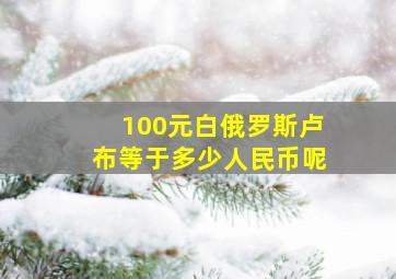 100元白俄罗斯卢布等于多少人民币呢