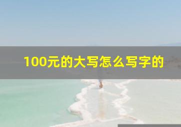 100元的大写怎么写字的