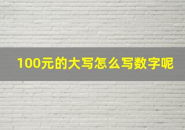 100元的大写怎么写数字呢