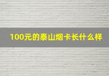 100元的泰山烟卡长什么样