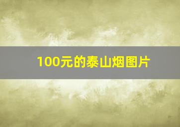 100元的泰山烟图片