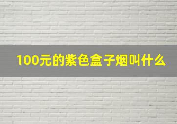 100元的紫色盒子烟叫什么