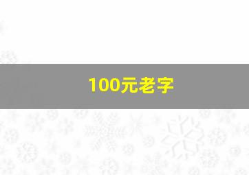 100元老字