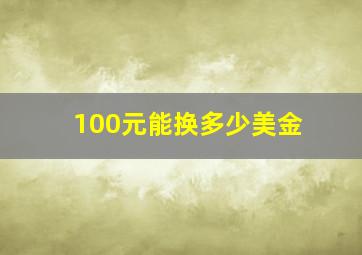 100元能换多少美金