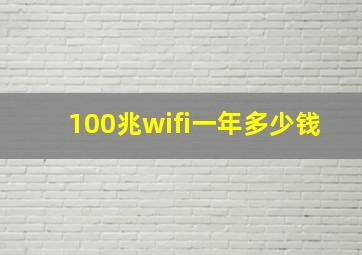 100兆wifi一年多少钱