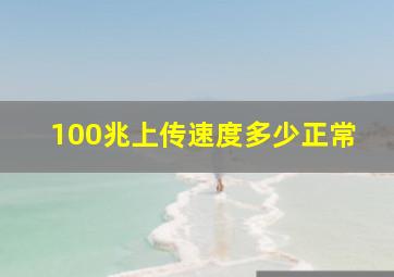 100兆上传速度多少正常