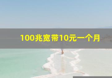 100兆宽带10元一个月