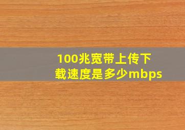 100兆宽带上传下载速度是多少mbps