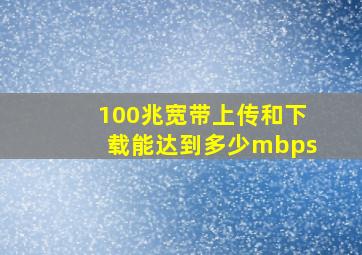 100兆宽带上传和下载能达到多少mbps