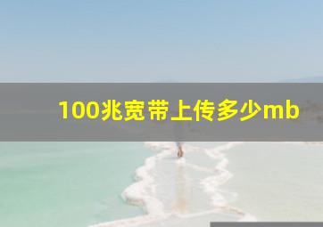 100兆宽带上传多少mb