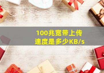 100兆宽带上传速度是多少KB/s