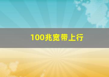 100兆宽带上行