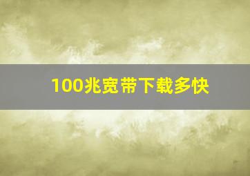 100兆宽带下载多快