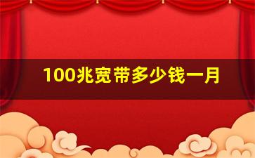 100兆宽带多少钱一月