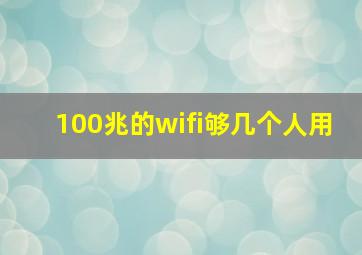 100兆的wifi够几个人用