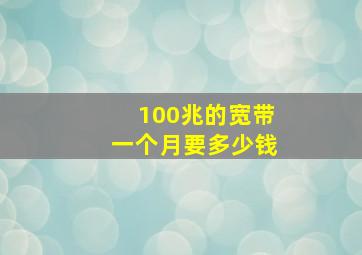 100兆的宽带一个月要多少钱