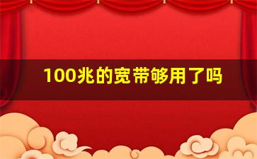 100兆的宽带够用了吗