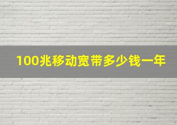 100兆移动宽带多少钱一年