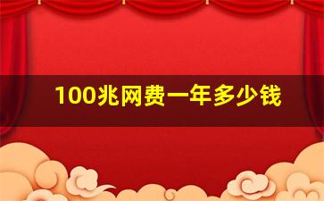 100兆网费一年多少钱