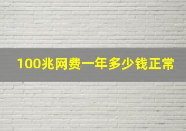 100兆网费一年多少钱正常