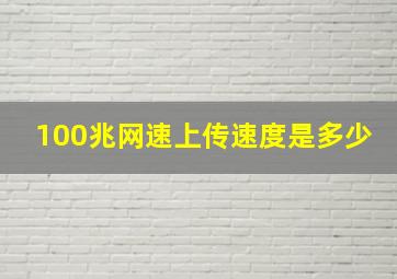 100兆网速上传速度是多少