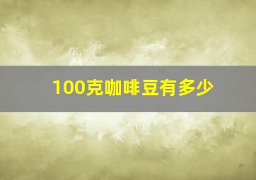 100克咖啡豆有多少