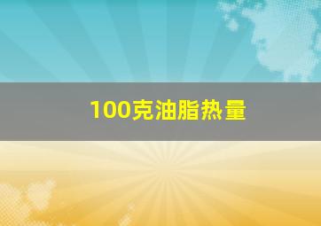 100克油脂热量