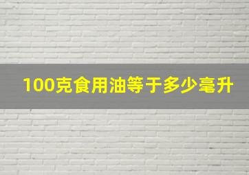 100克食用油等于多少毫升