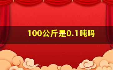 100公斤是0.1吨吗