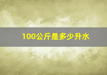 100公斤是多少升水