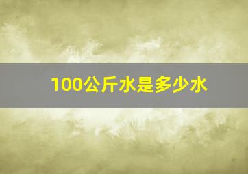 100公斤水是多少水