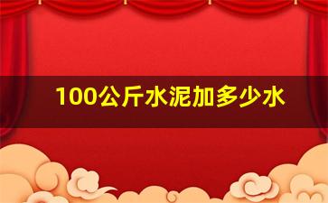 100公斤水泥加多少水