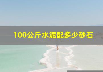 100公斤水泥配多少砂石