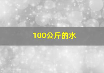 100公斤的水